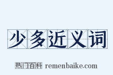 少多近义词是什么意思的图片